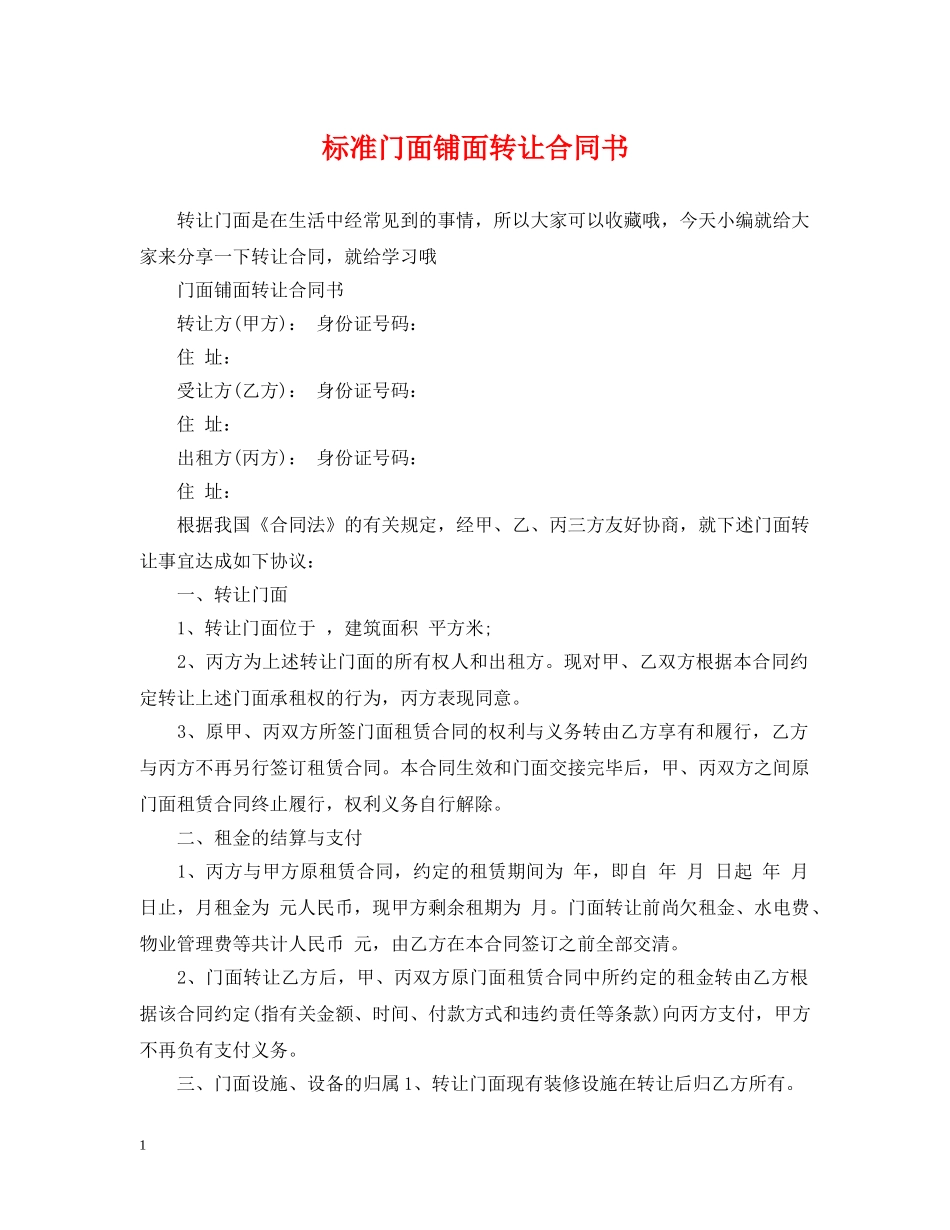 标准门面铺面转让合同书 _第1页