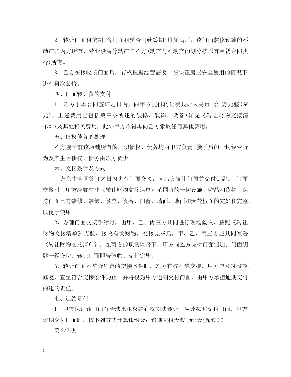 标准门面铺面转让合同书 _第2页