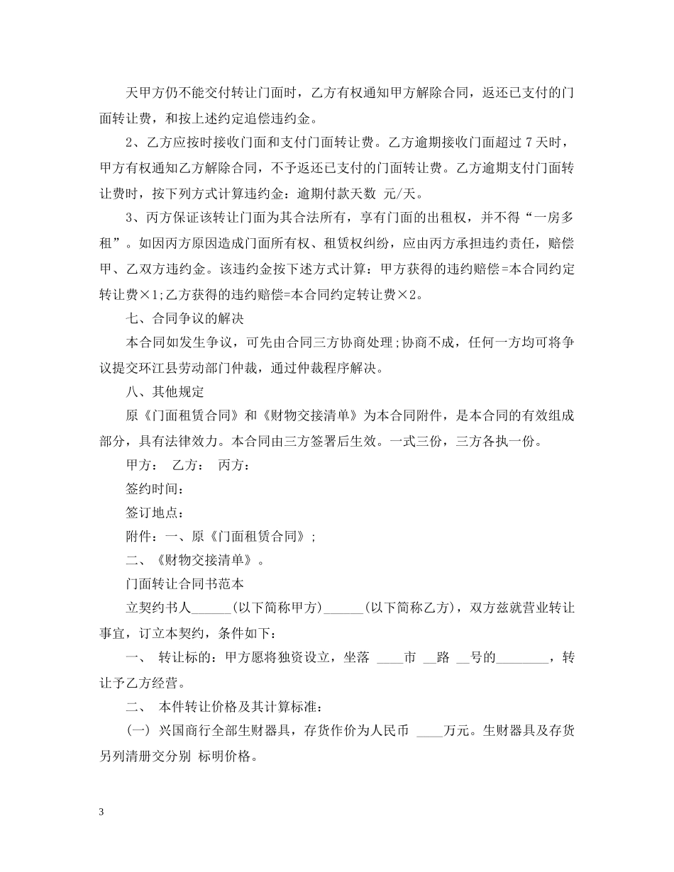 标准门面铺面转让合同书 _第3页