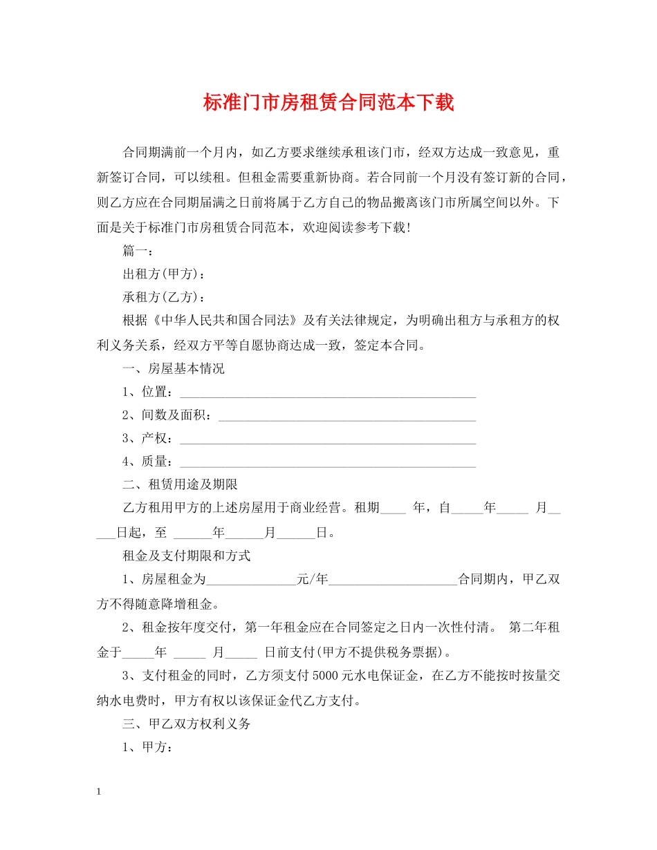 标准门市房租赁合同范本下载 _第1页