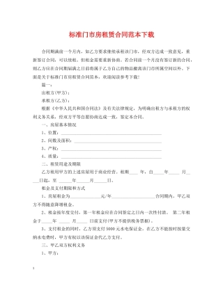 标准门市房租赁合同范本下载 