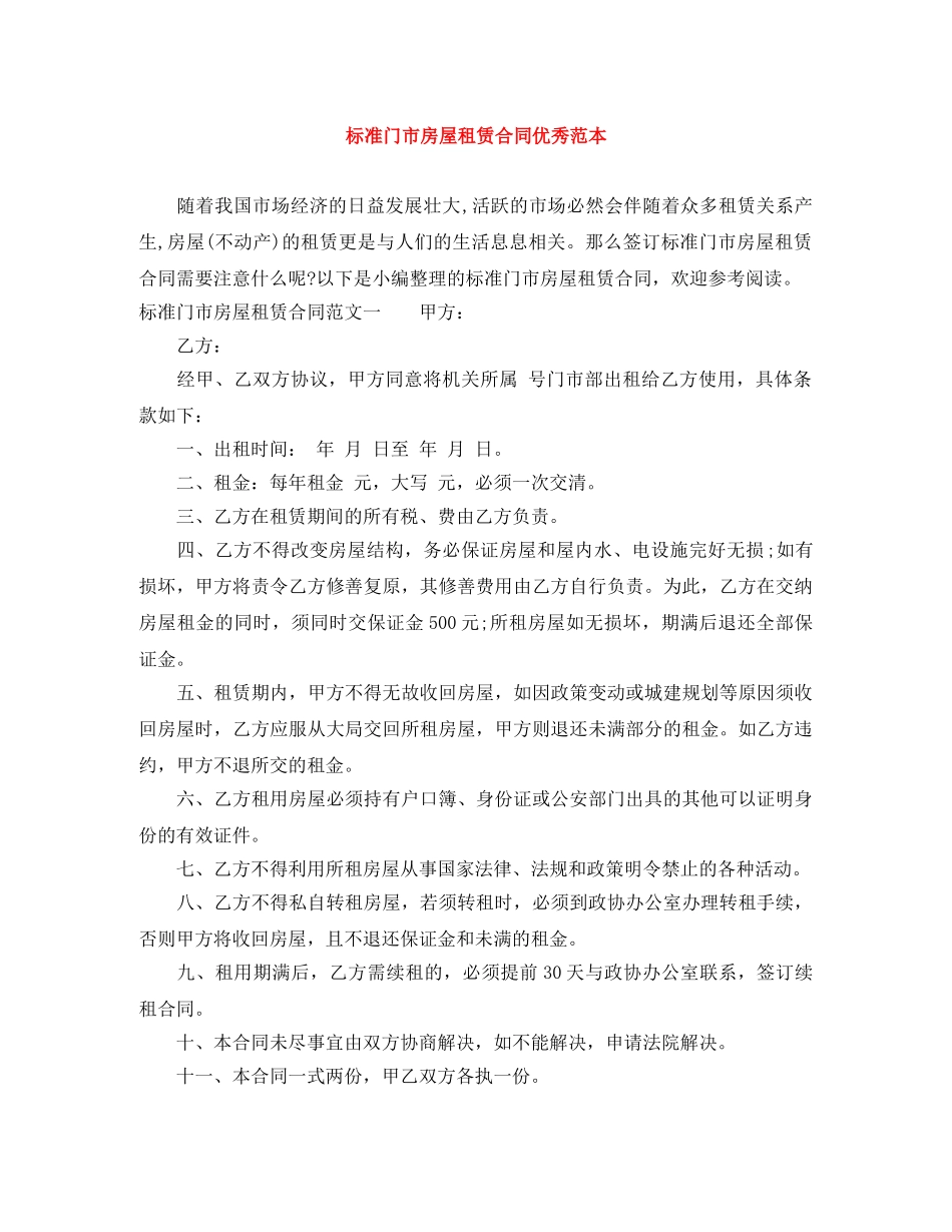 标准门市房屋租赁合同优秀范本 _第1页