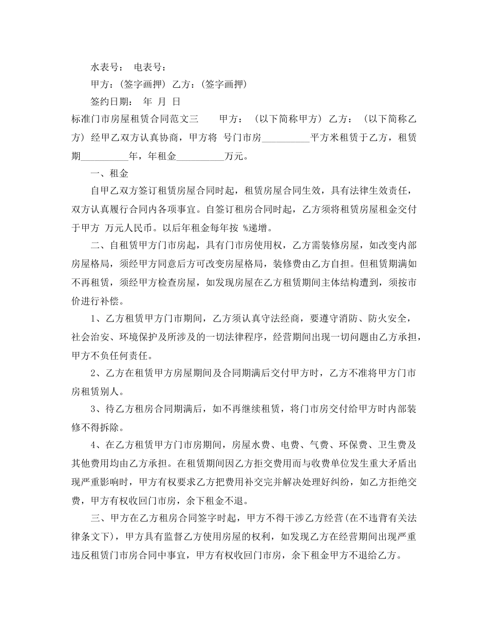 标准门市房屋租赁合同优秀范本 _第3页