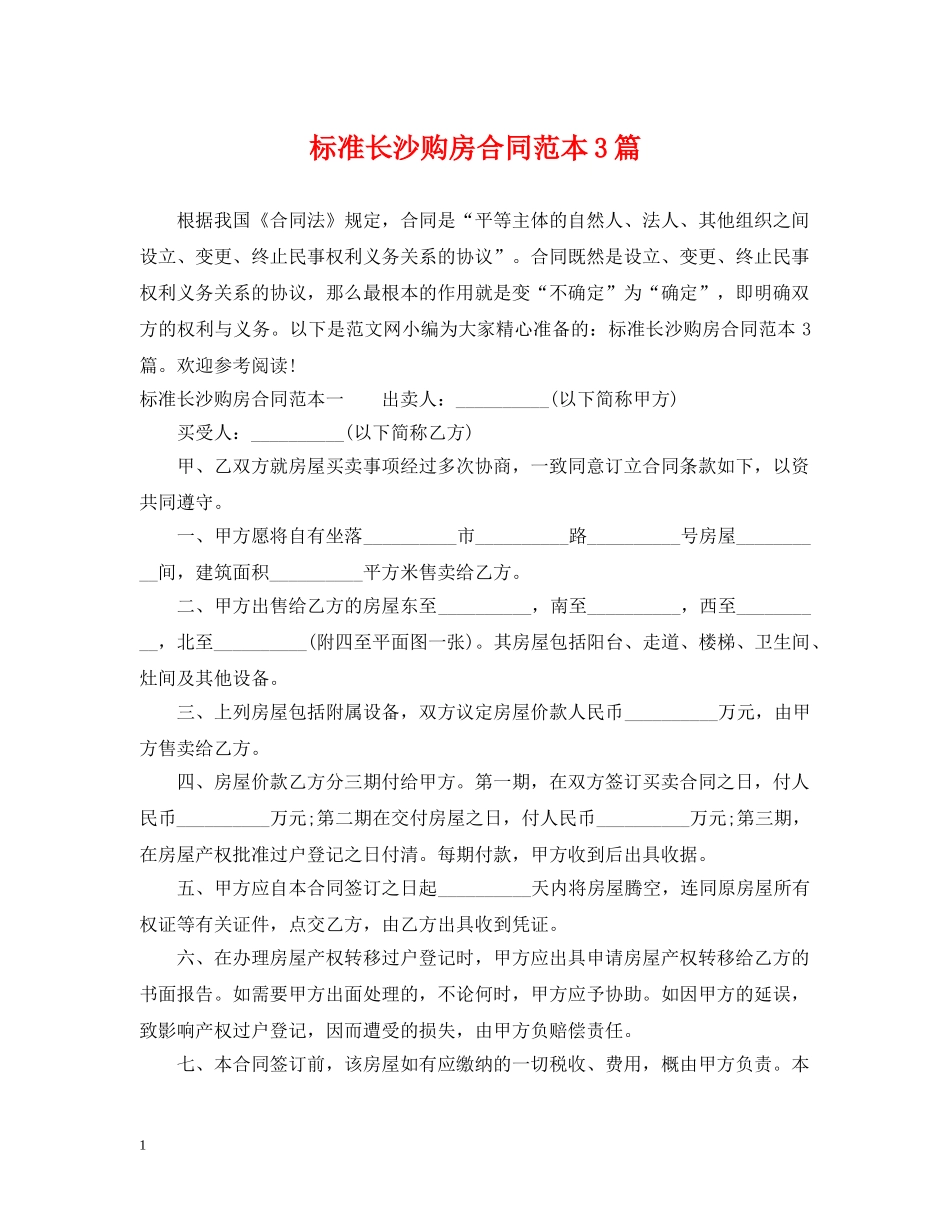 标准长沙购房合同范本3篇 _第1页