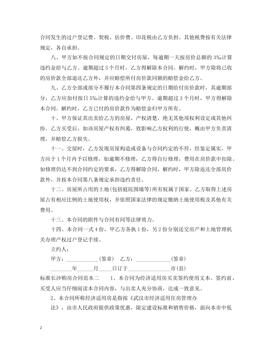 标准长沙购房合同范本3篇 _第2页