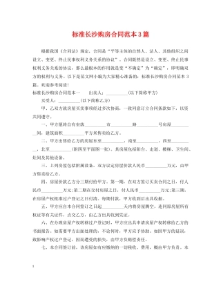 标准长沙购房合同范本3篇 