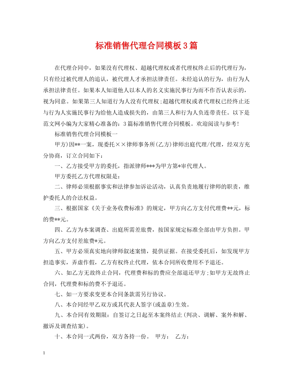 标准销售代理合同模板3篇 _第1页
