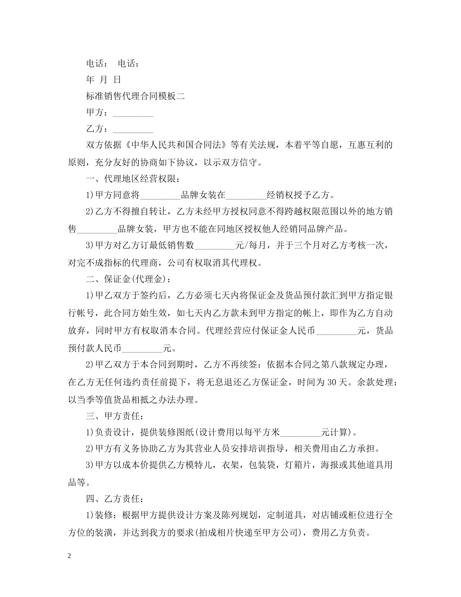 标准销售代理合同模板3篇 _第2页