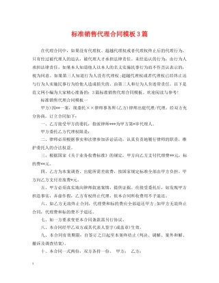 标准销售代理合同模板3篇 