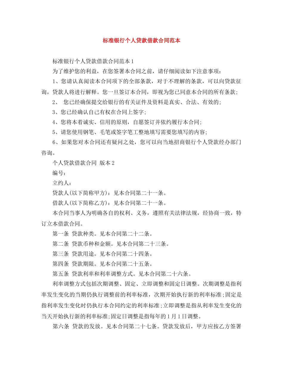 标准银行个人贷款借款合同范本 _第1页