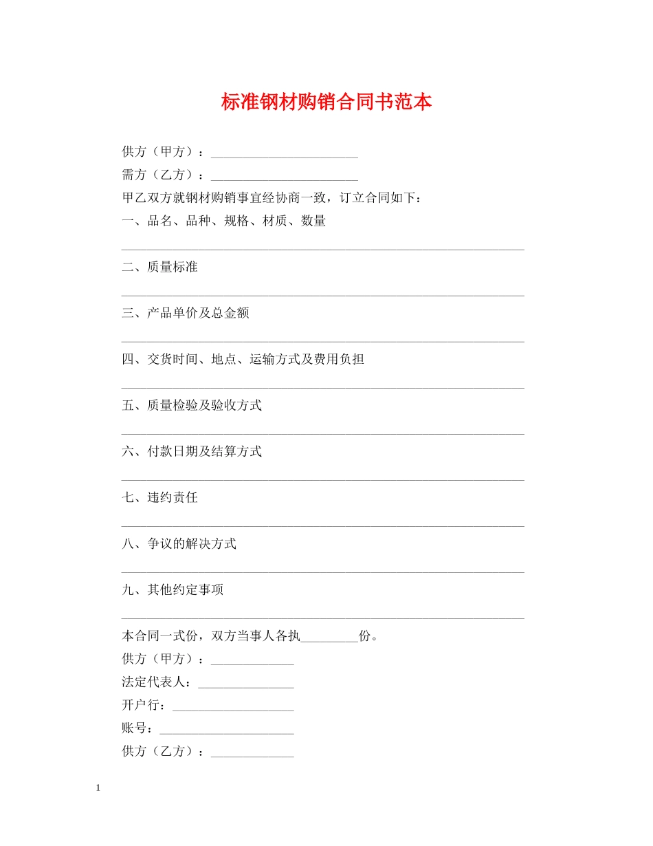 标准钢材购销合同书范本 _第1页