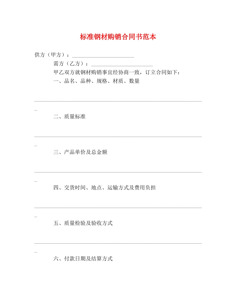 标准钢材购销合同书范本 (2) _第1页