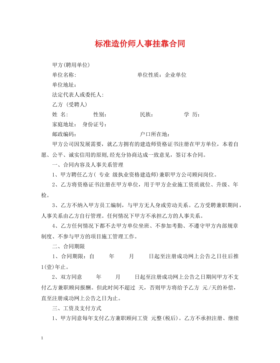 标准造价师人事挂靠合同 _第1页