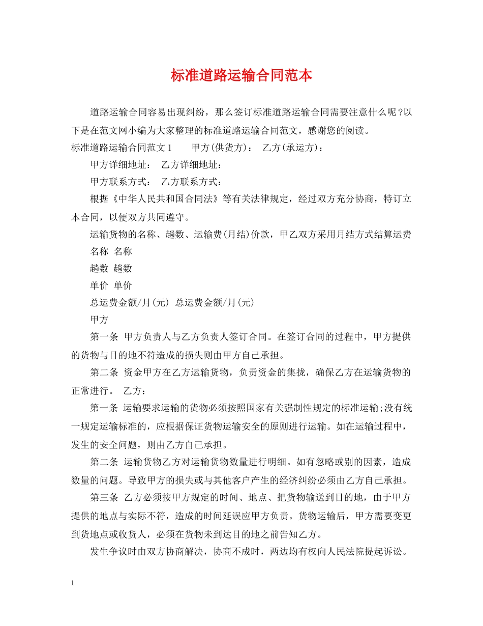标准道路运输合同范本 _第1页