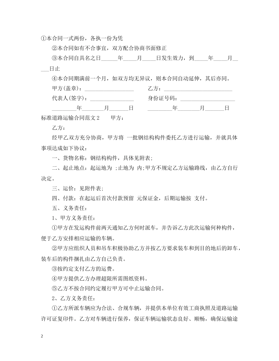 标准道路运输合同范本 _第2页