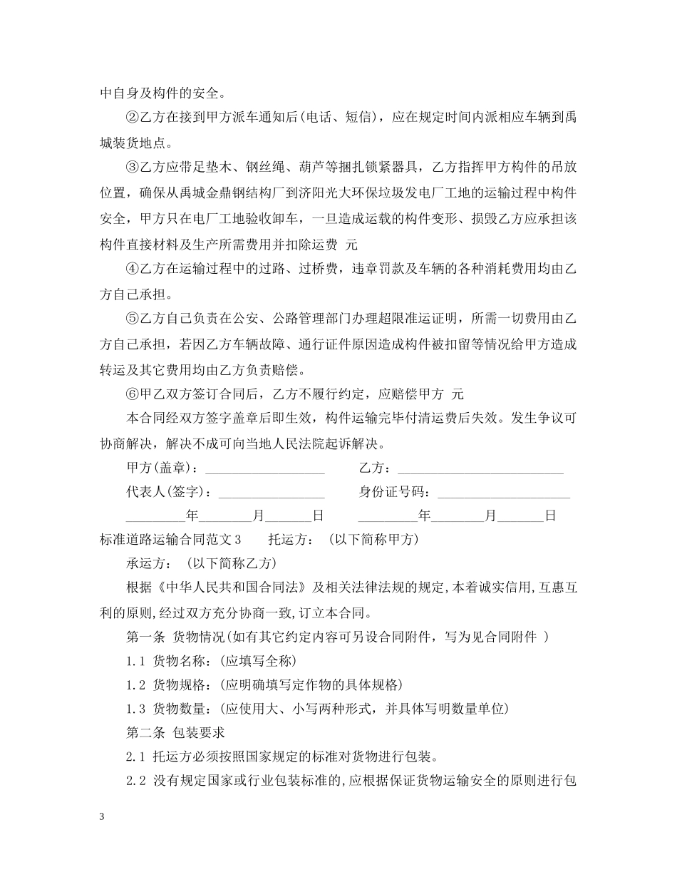 标准道路运输合同范本 _第3页