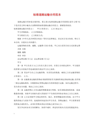 标准道路运输合同范本 
