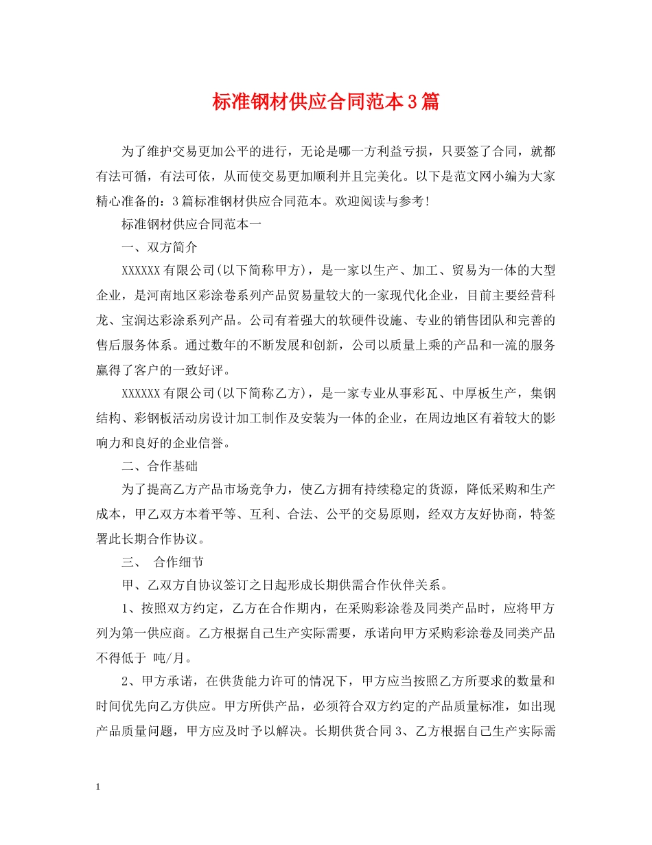 标准钢材供应合同范本3篇 _第1页