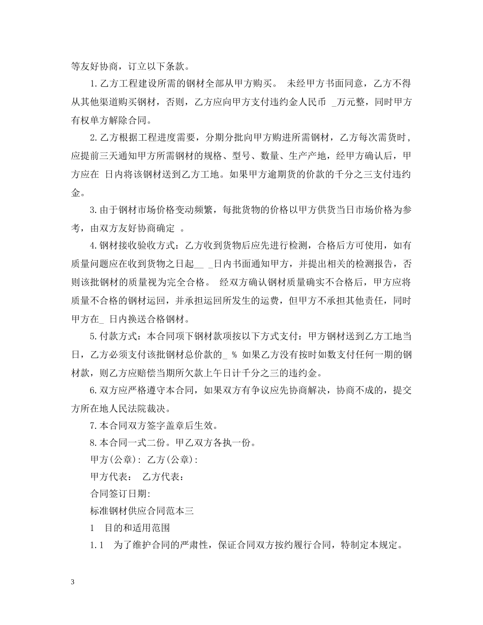 标准钢材供应合同范本3篇 _第3页