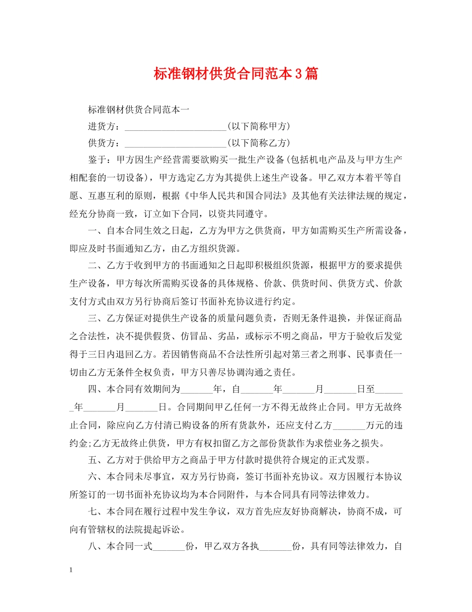 标准钢材供货合同范本3篇 _第1页