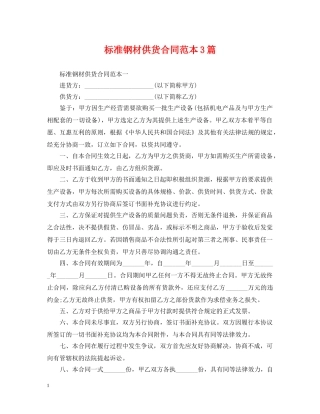 标准钢材供货合同范本3篇 