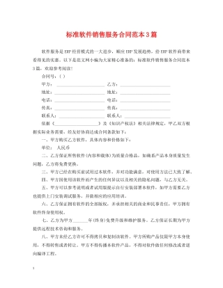标准软件销售服务合同范本3篇 