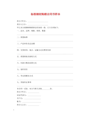 标准钢材购销合同书样本 