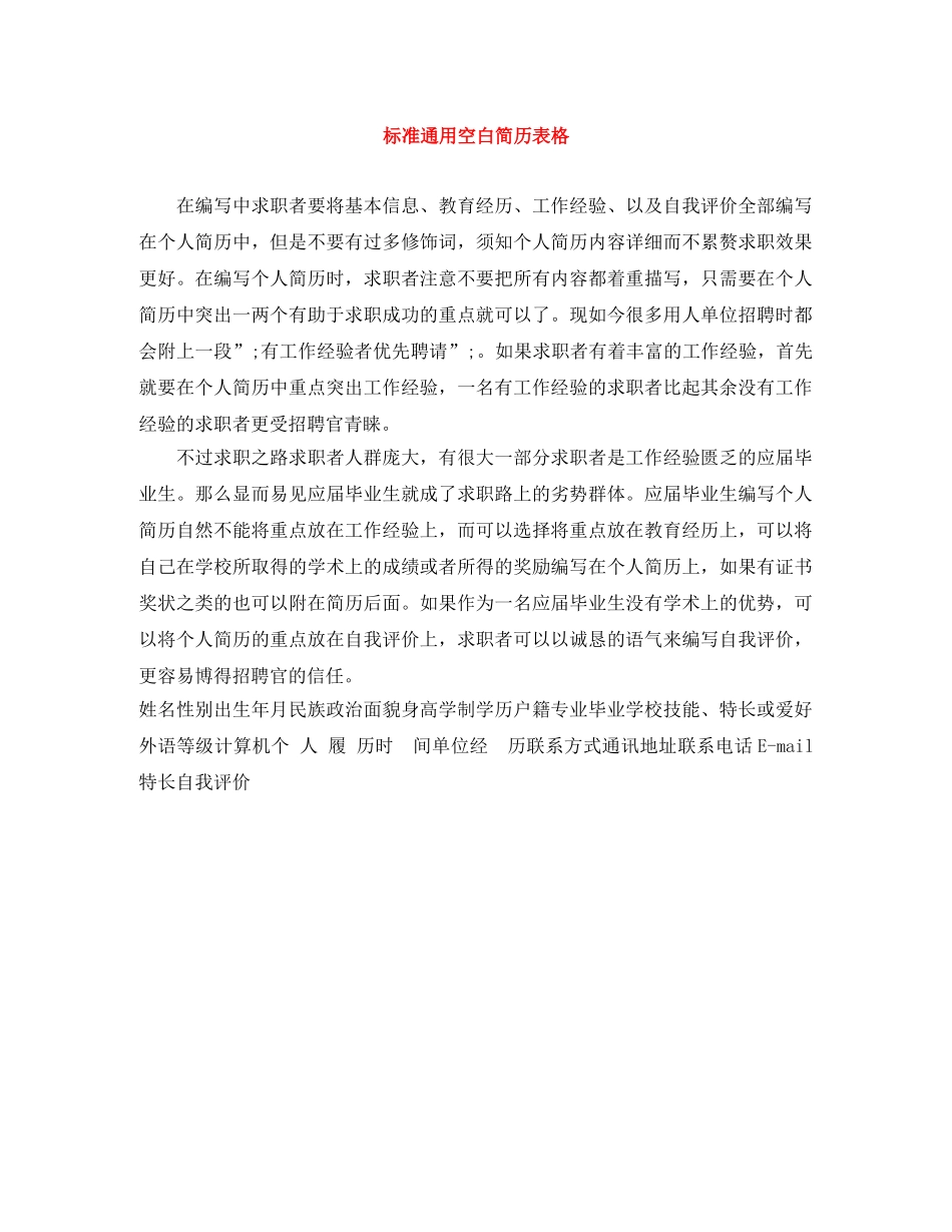 标准通用空白简历表格 _第1页