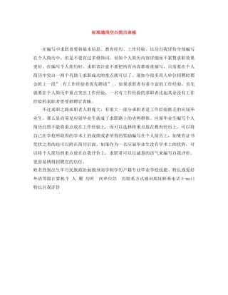 标准通用空白简历表格 