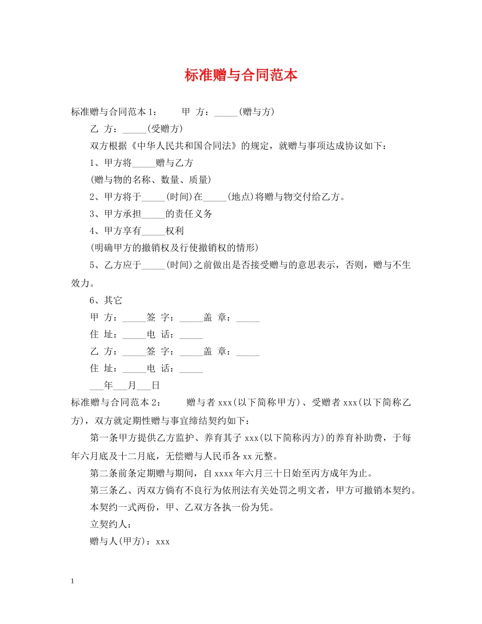 标准赠与合同范本 _第1页