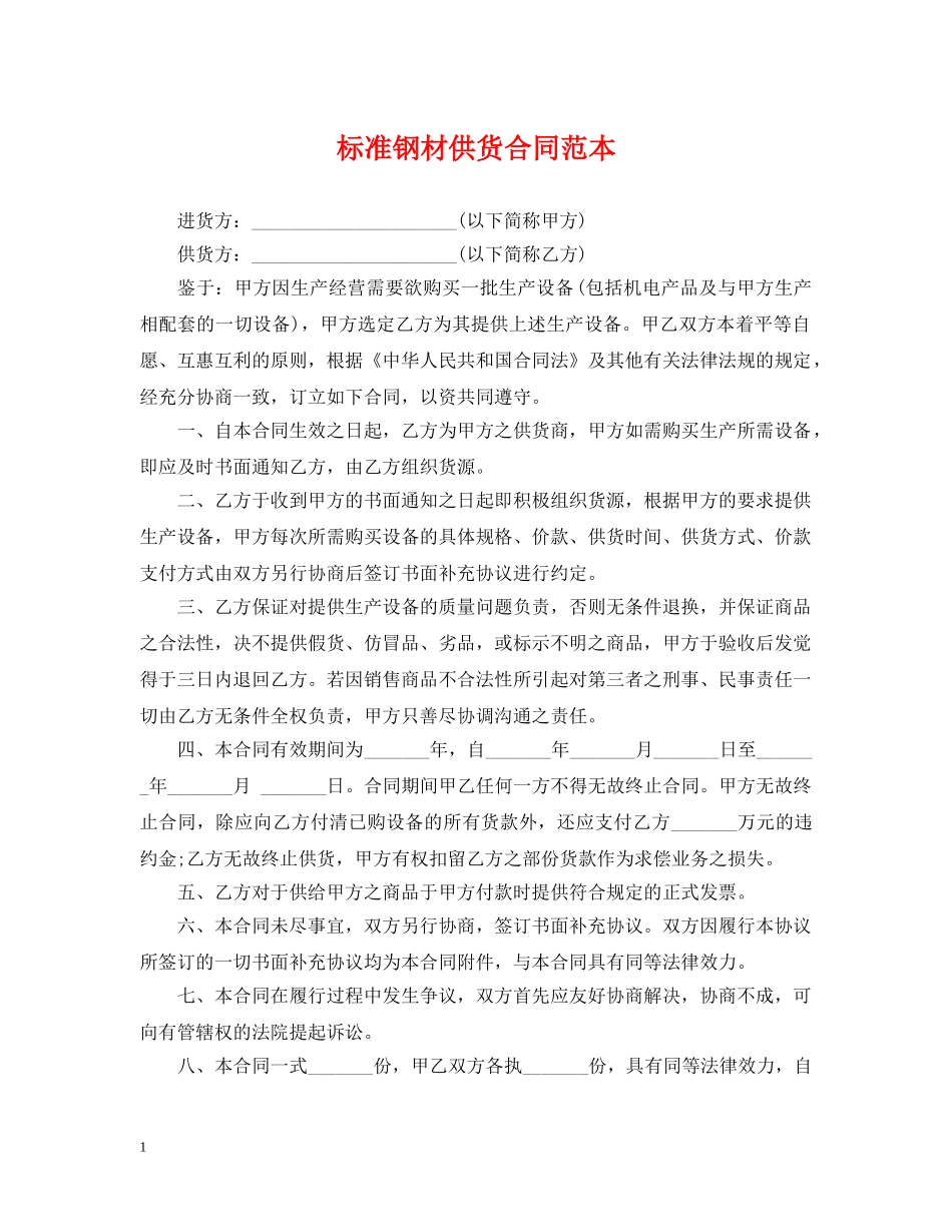标准钢材供货合同范本 _第1页