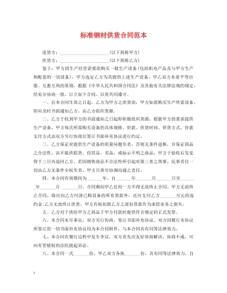 标准钢材供货合同范本 