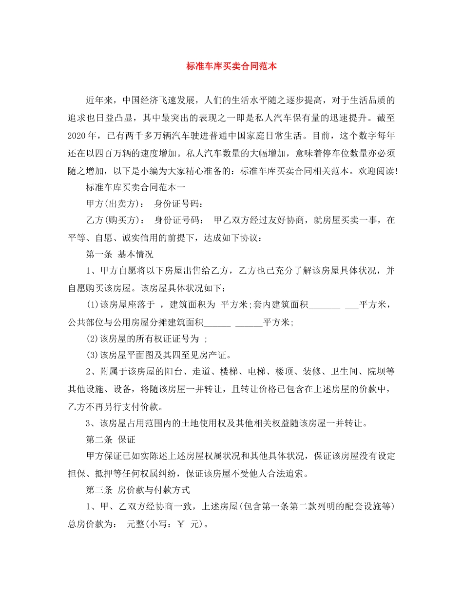 标准车库买卖合同范本 _第1页