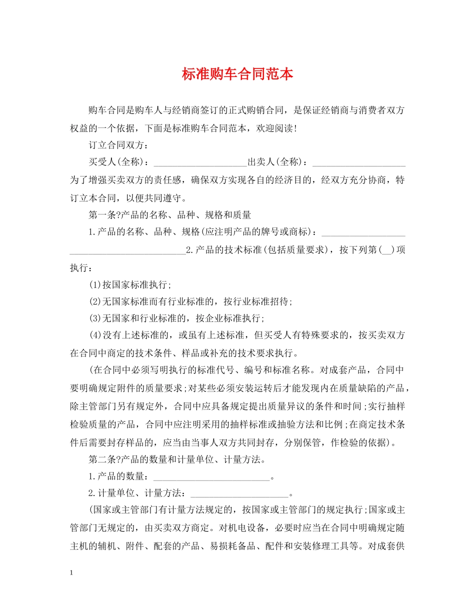 标准购车合同范本 _第1页