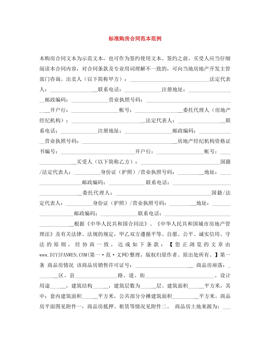 标准购房合同范本范例 _第1页