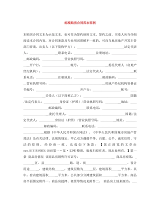 标准购房合同范本范例 
