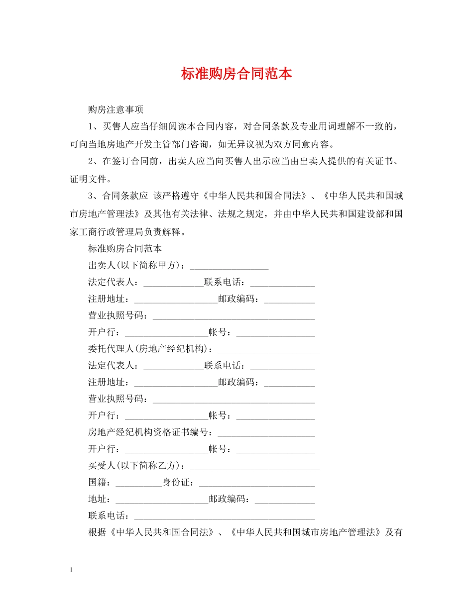 标准购房合同范本 _第1页