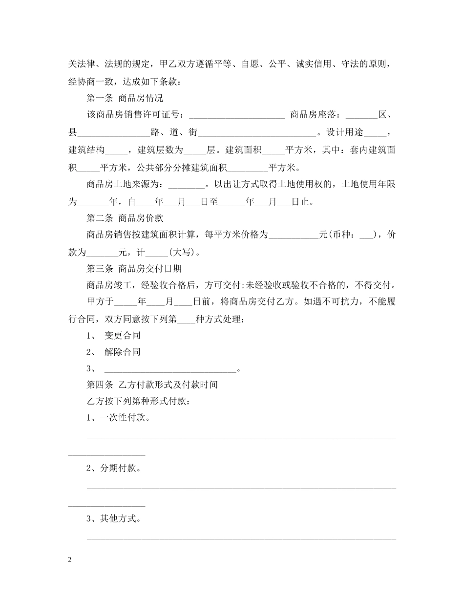 标准购房合同范本 _第2页