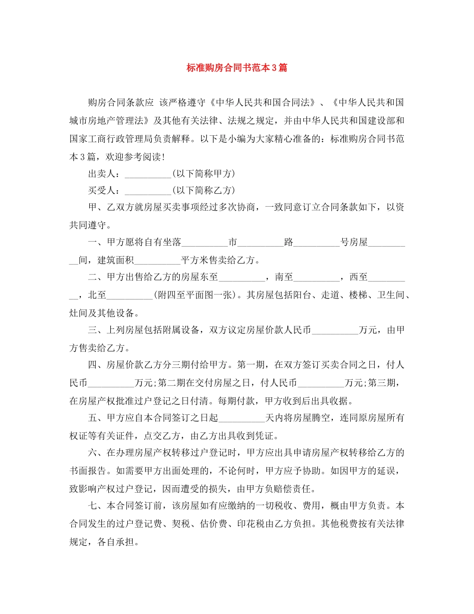 标准购房合同书范本3篇 _第1页