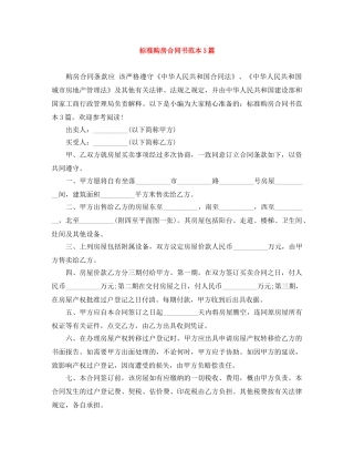 标准购房合同书范本3篇 