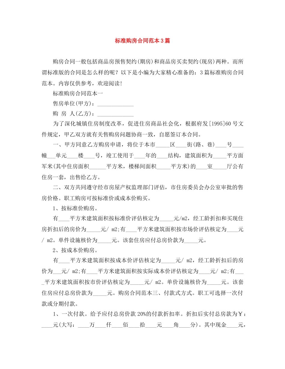 标准购房合同范本3篇 _第1页