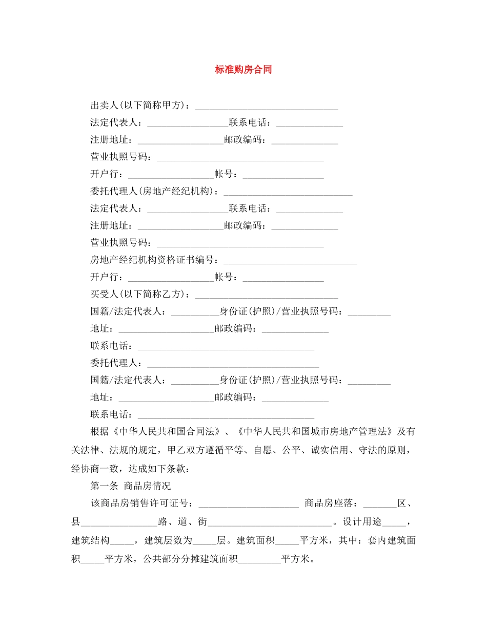 标准购房合同 _第1页