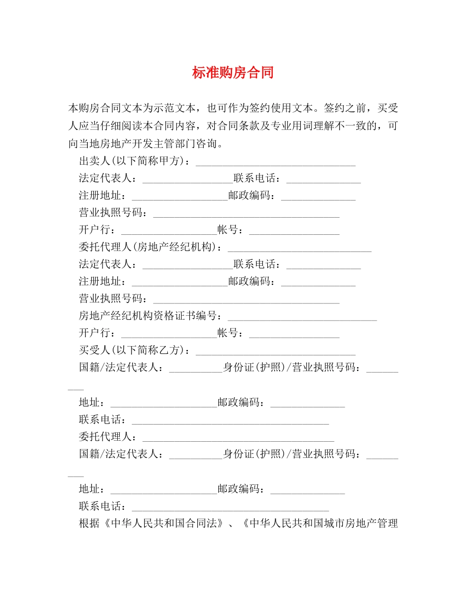 标准购房合同 (2) _第1页
