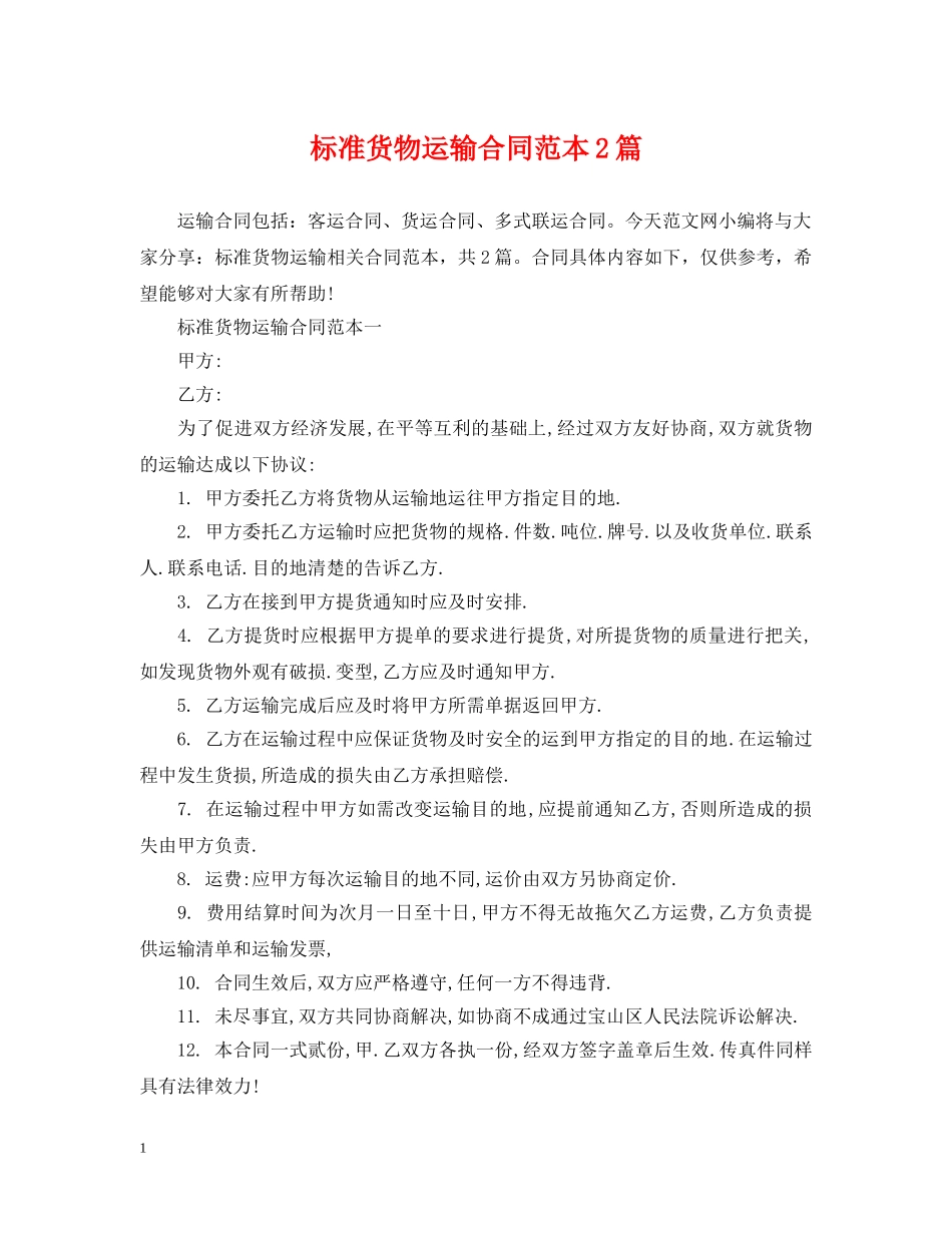 标准货物运输合同范本2篇 _第1页