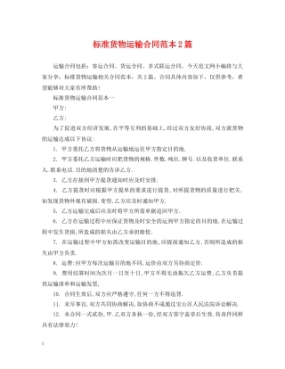 标准货物运输合同范本2篇 
