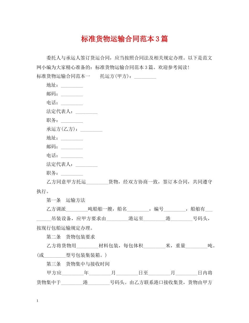 标准货物运输合同范本3篇 _第1页