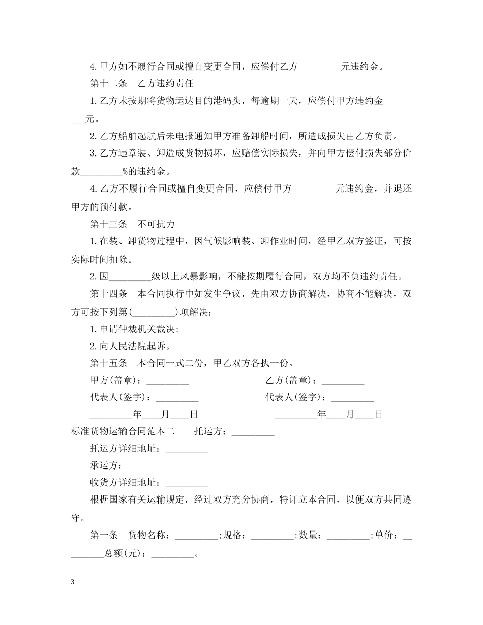 标准货物运输合同范本3篇 _第3页
