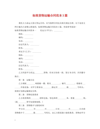 标准货物运输合同范本3篇 