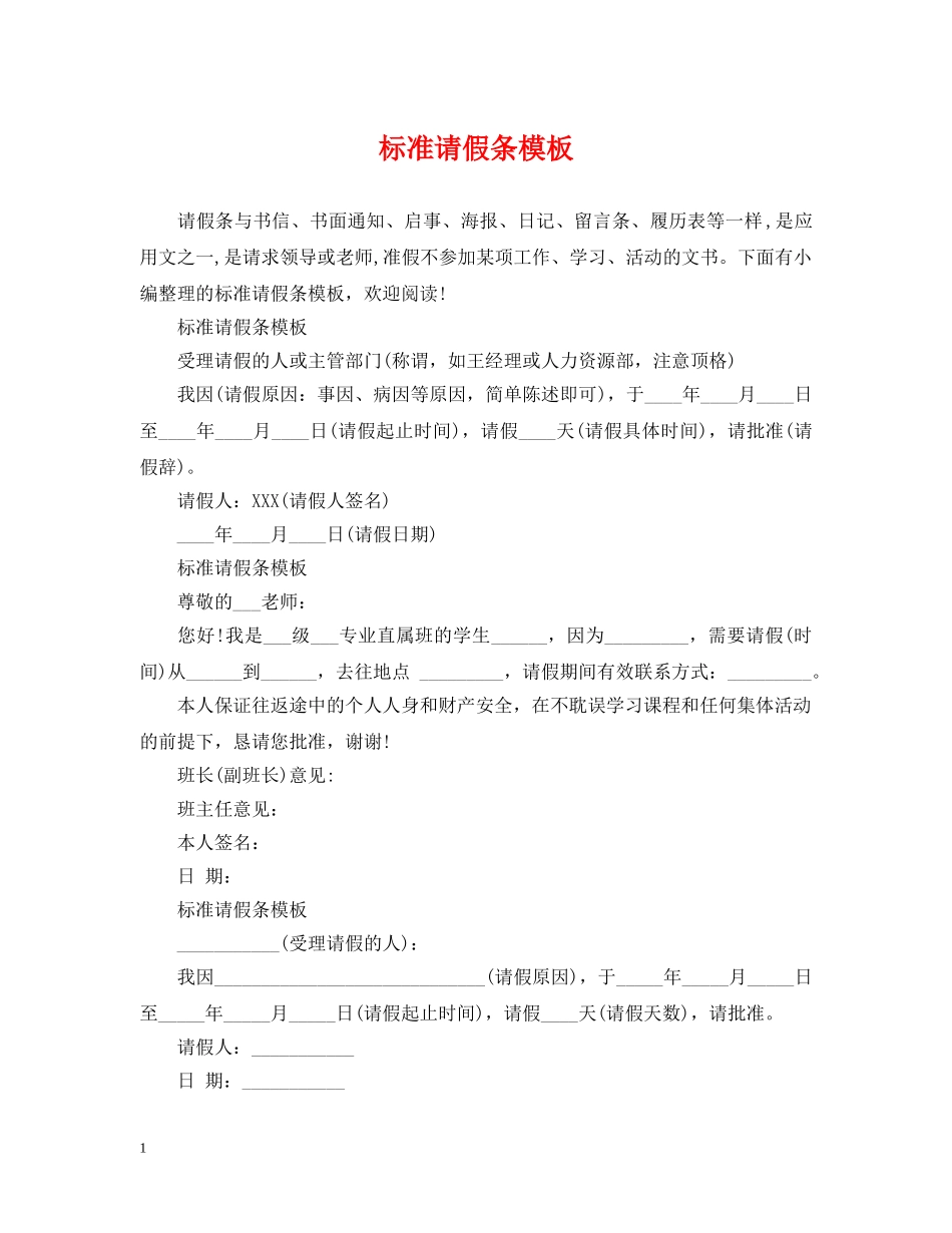 标准请假条模板 _第1页