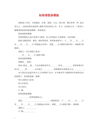 标准请假条模板 
